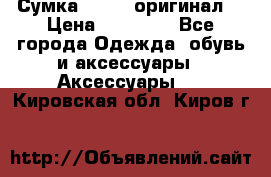 Сумка Furla (оригинал) › Цена ­ 15 000 - Все города Одежда, обувь и аксессуары » Аксессуары   . Кировская обл.,Киров г.